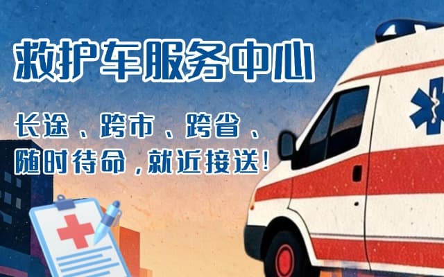 鄱阳救护车出租
